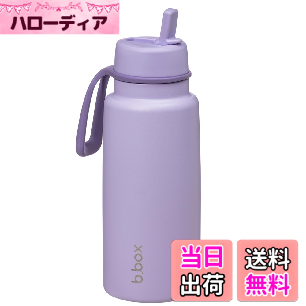 【送料無料】b.box(ビーボックス) 水筒 ドリンクボトル フリップトップボトル【b.box正規品】 色:ライラックラブ、サイズ:1000 ml