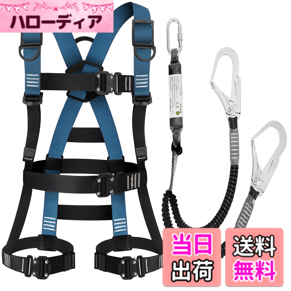 【送料無料】[lifning] 安全帯 フルハーネス ハーネス フルハーネス安全帯 新規格 セット 墜落制止用器具 サイズ調整可能 色：ブルー