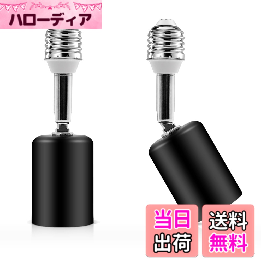 【送料無料】E26口金延長アダプター 金属 高温耐性 E26延長ソケット 角度可調 ブラック 色：ブラック