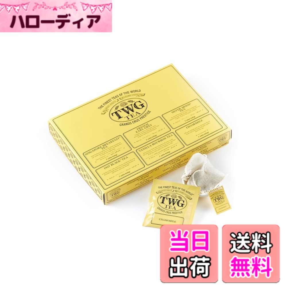 【貨物輸送無料】TWG Tea 紅茶の葉 紅茶御徒面子 大きさ：2.5瓦 (x 30)