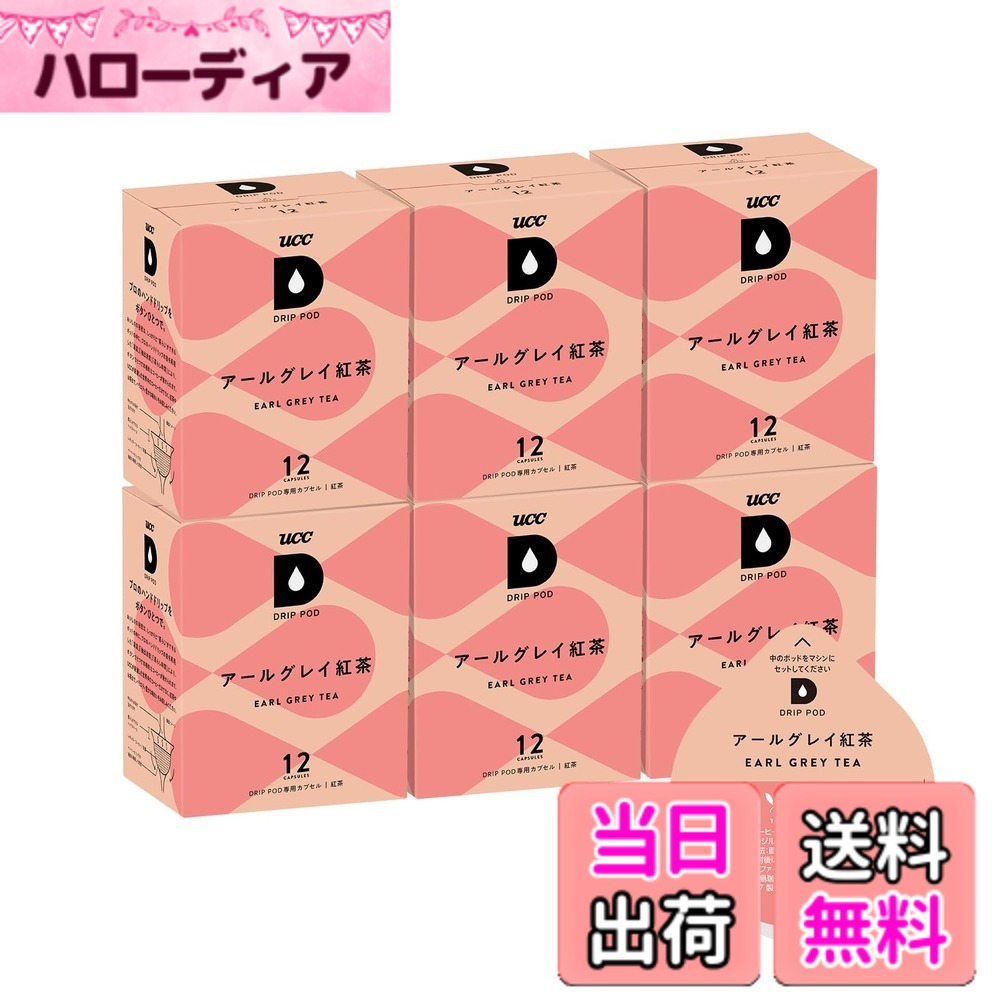【送料無料】UCC ドリップポッド アールグレイ紅茶 サイズ：72杯