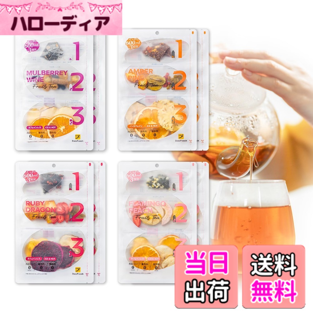 【送料無料】DozoFreeshフルーツティー ホットティー 紅茶 砂糖不使用 無添加 カロリーゼロ ノンカフェイン ティーバッグ プレゼント ギフト 贈り物 ホットおすすめ4種セット