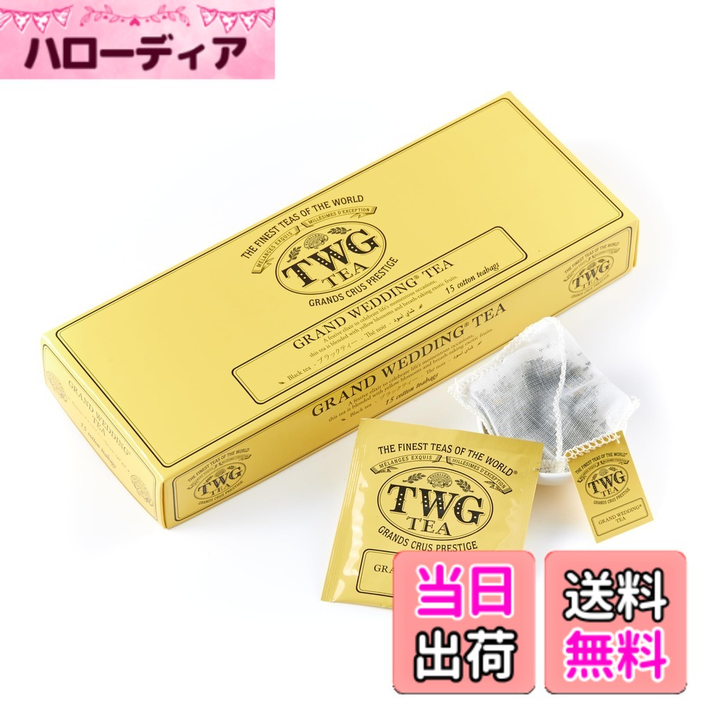 【送料無料】TWG Tea 紅茶 ティーバッグ サイズ：2.5グラム (x 15)