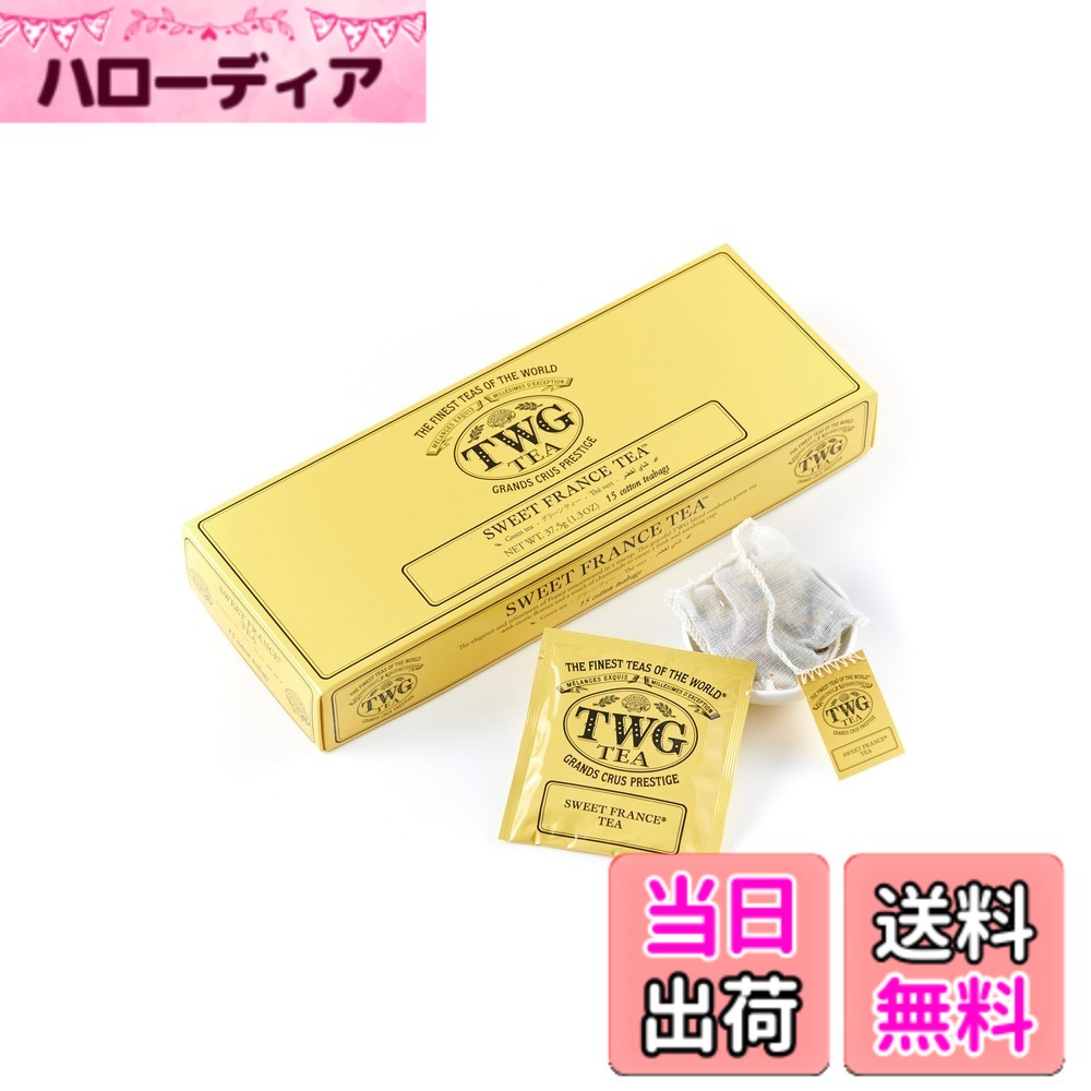 【送料無料】TWG Tea 紅茶 ティーバッグ サイズ：2.5gx15個入り