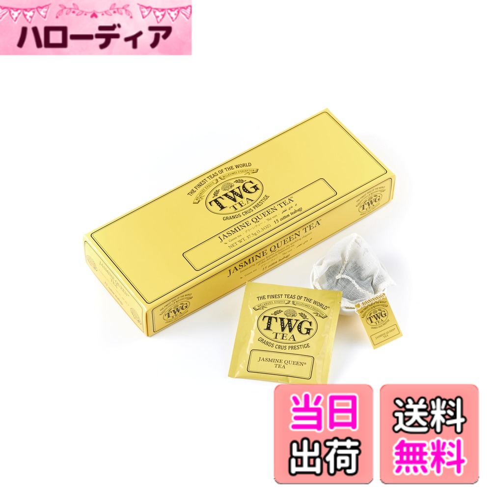 【送料無料】TWG Tea 紅茶 ティーバッグ サイズ：2.5グラム (x 15)