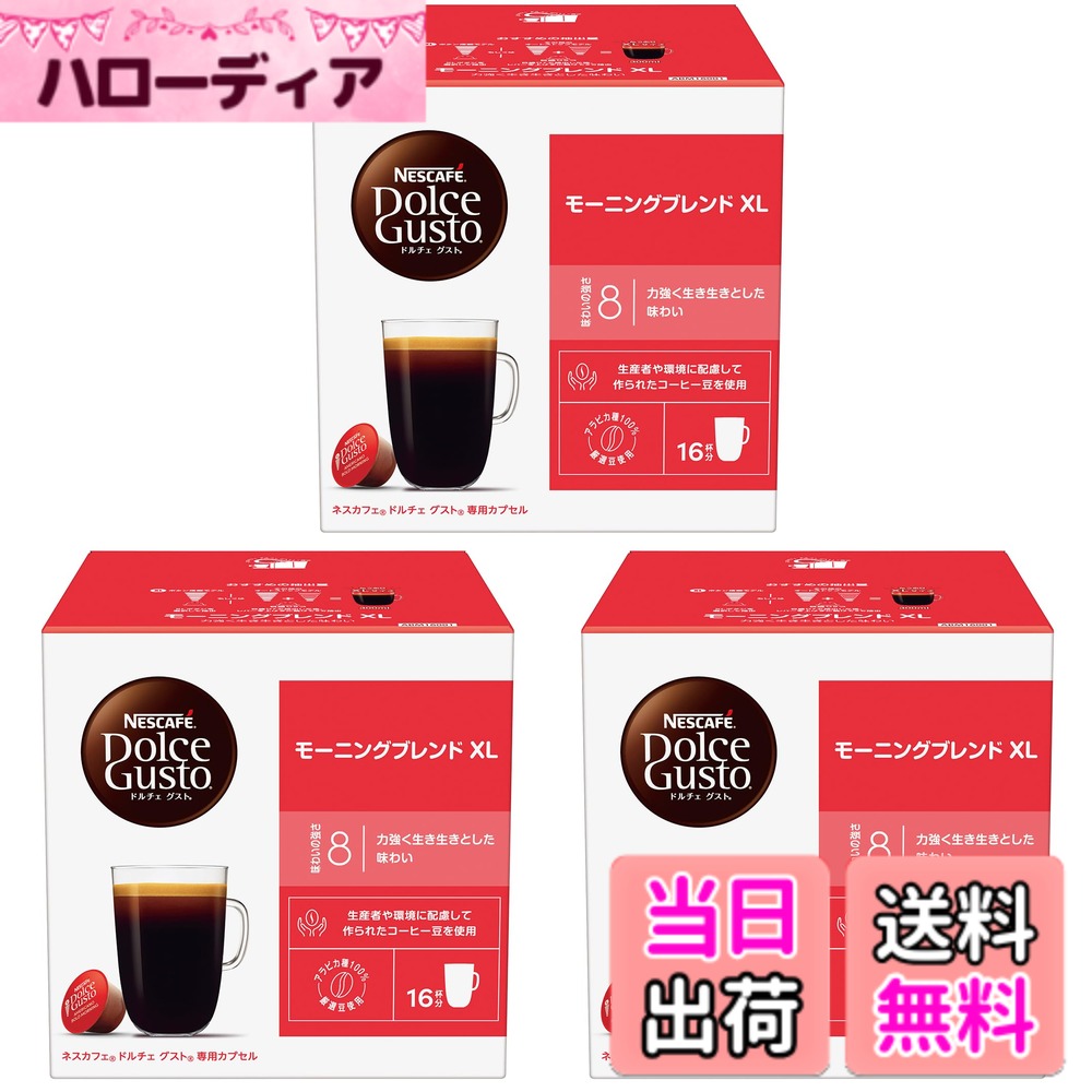 【送料無料】ドルチェグスト 専用カプセル モーニングブレンドXL