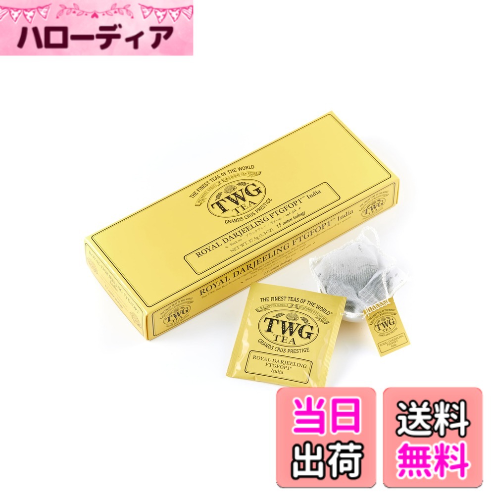【送料無料】TWG Tea 紅茶 ティーバッグ サイズ：2.5グラム (x 15)
