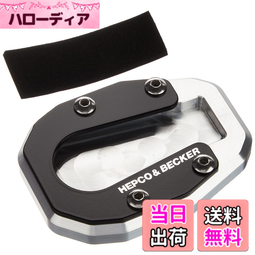 【貨物輸送無料】ヘプコ\u0026ベッカー(Hepco\u0026Becker) サイドスタンドエンラージメント 車種専用 CRF1100L AfricaTwin/Adventure Sport(20-25) しろがね色/黒いこと 1書き割り 42119521-0091 色：しろがね色/黒いこと