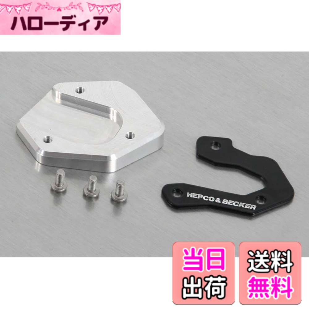 【貨物輸送無料】ヘプコ\u0026ベッカー(Hepco\u0026Becker) サイドスタンドエンラージメント 車種専用 MT-07/Y-AMT(14-25) しろがね色/黒いこと 1仕掛ける 42114560-0091 色：しろがね色/黒いこと