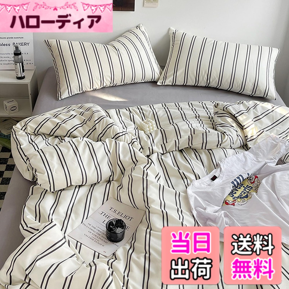 【送料無料】「§ｚｚ．ｌｕｘｉ」布団カバーセット シングル 3点セット 4点セット ins ストライプ シンプル 寝具カバー 洋式・和式兼用 ベッドカバー 掛け布団カバー 韓国 ボックスシーツ 枕カバー シーツカバー 肌 色：ホワイトブラック、サイズ：Sシングル(3点セット)
