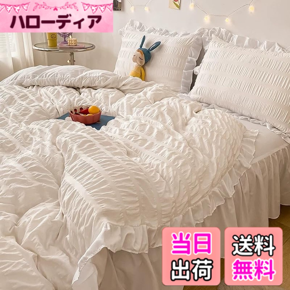 【送料無料】布団カバー 3点セット 4点セット フリル付き布団カバー 寝具カバー 洋式・和式兼用 ベッドカバー 掛け布団カバー ボックスシーツ 枕カバー シーツカバー 肌に優しい ピーチスキン加工 北欧風 四季通用 色：シアサッカーホワイト、サイズ：ダブル