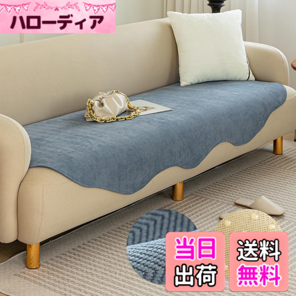 【送料無料】ソファーカバー マルチカバー ソファパッド 肘なし 肘あり兼用 1人掛け 2人掛け 3人掛け 4人掛け掛けるだけ 滑り止め 耐磨性 洗える かわいい 高級 取付簡単 通気性 傷防止 爪とぎ防止 抗菌防臭 吸汗速乾 四季兼用 ペット用 色：ブルグレー、サイズ：90*180