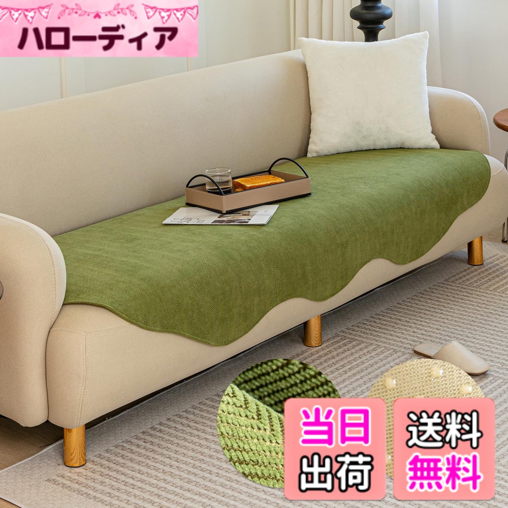 【送料無料】ソファーカバー マルチカバー ソファパッド 肘なし 肘あり兼用 1人掛け 2人掛け 3人掛け 4人掛け掛けるだけ 滑り止め 耐磨性 洗える かわいい 高級 取付簡単 通気性 傷防止 爪とぎ防止 抗菌防臭 吸汗速乾 四季兼用 ペット用 色：グリーン、サイズ：90*160