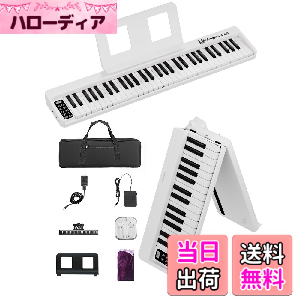 【送料無料】電子ピアノ 61鍵盤 折り畳み 初心者 練習用 軽量 手持ち 持ち運びケース ペダル付き 専用マット 色：白、サイズ：コンパクト｜ハローディア店 9,633円