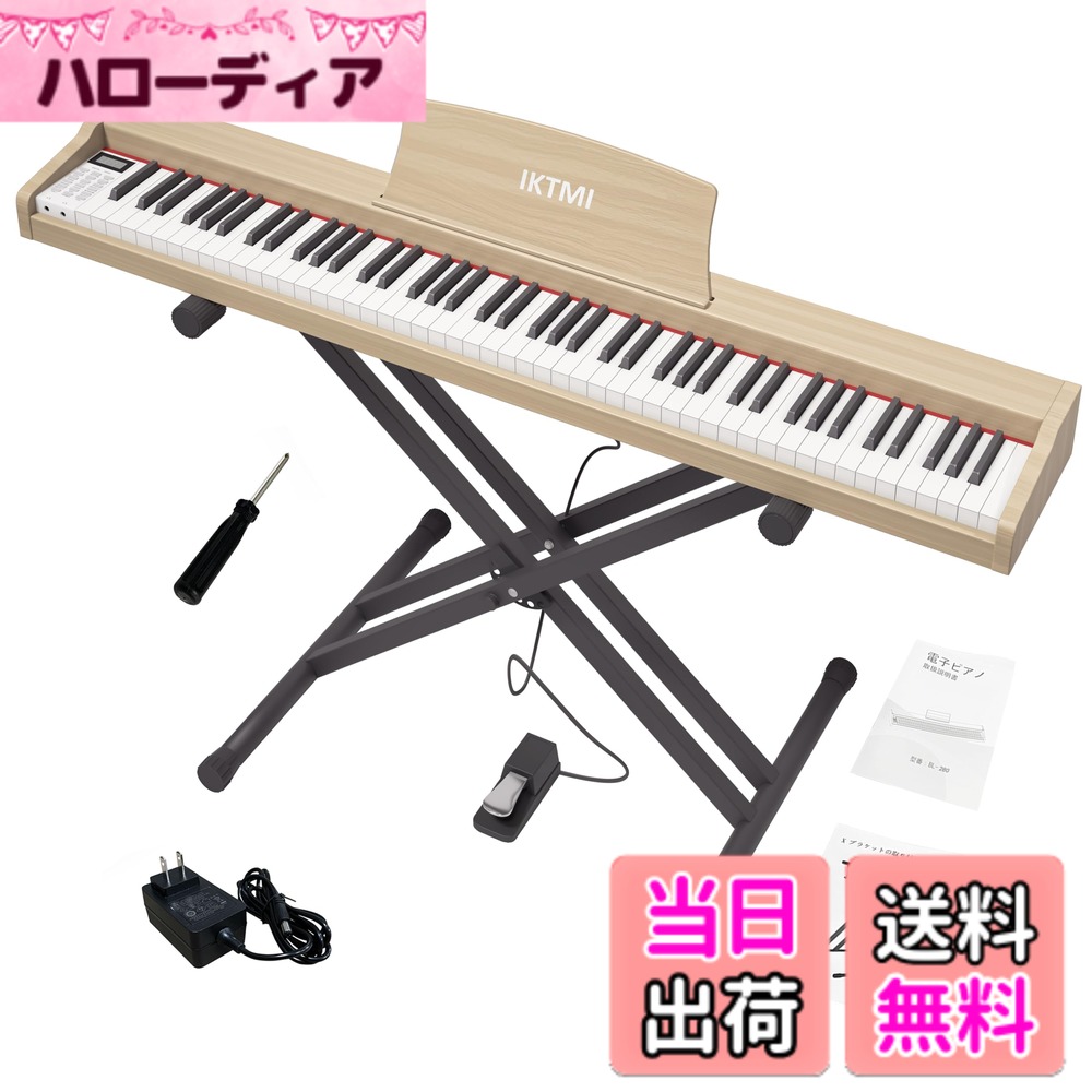 【送料無料】IKTMI 電子ピアノ 88鍵盤 木製 電子ピアノスタンドセット 携帯ピアノ ポータブルピアノ 初心者 子供 ペダル付き Xホルダ付き 持ち運び 色：オークベージュ