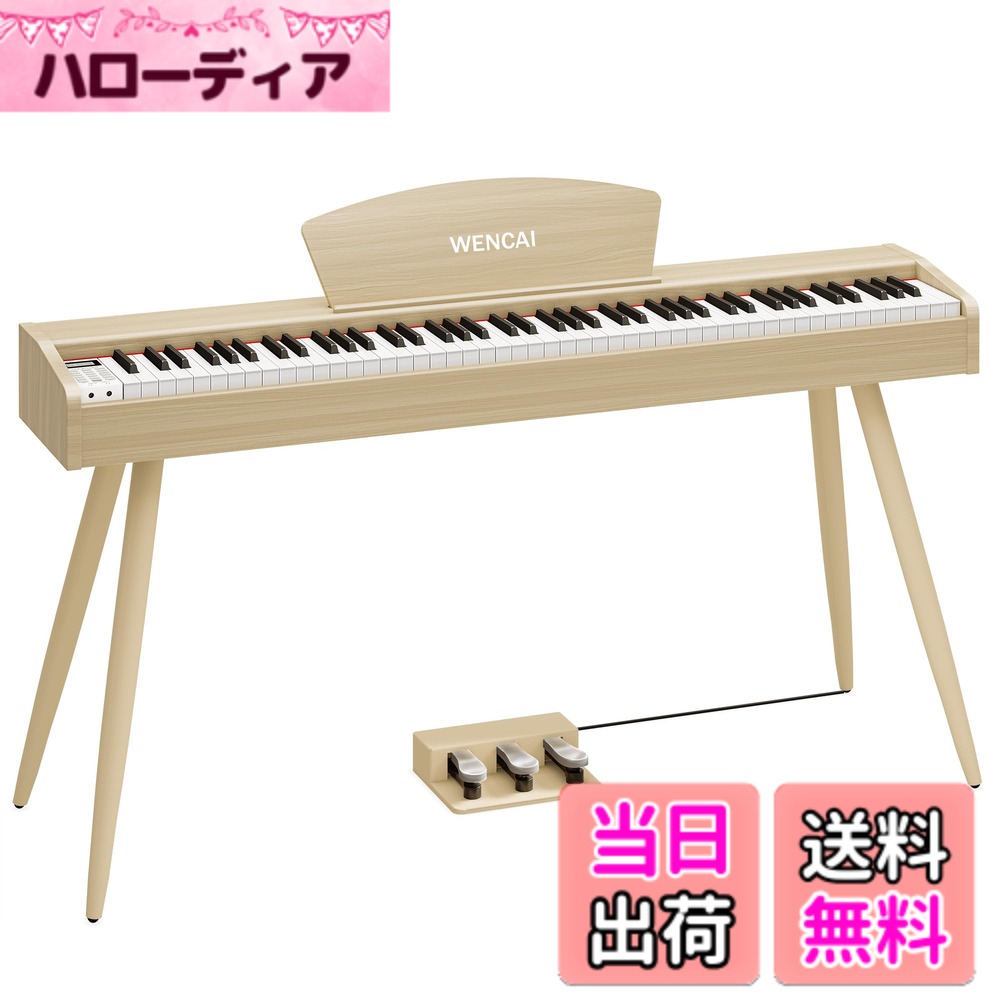 【送料無料】WENCAI 電子ピアノ 88鍵盤 ハンマーアクッション鍵盤 木製デザイン 初心者 子供 練習ピアノ MIDI端子対応 3本ペダル スタンド アダプター付 日本語説明書 色：ベージュ、サイズ：フル