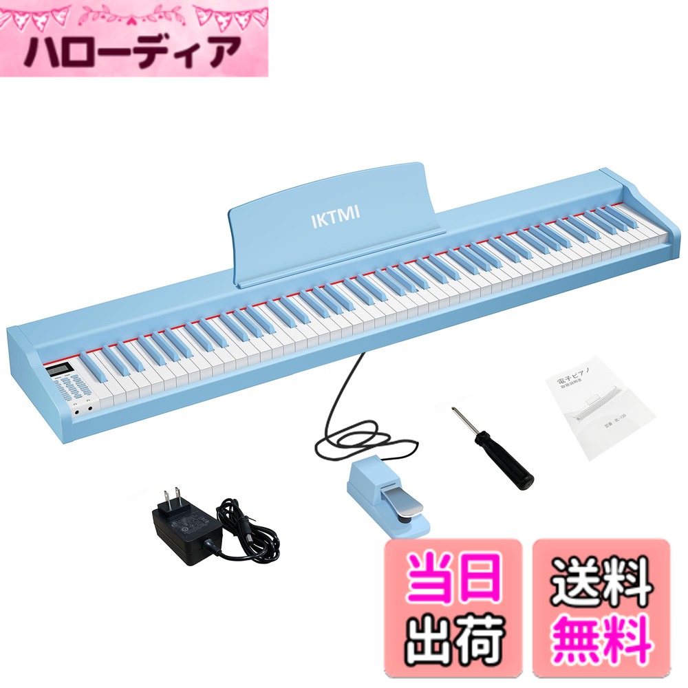 【送料無料】IKTMI 木製 電子ピアノ 88鍵盤 電子 ピアノ 88鍵 携帯 Piano ポータブルピアノ 初心者 子供 MIDI対応 ミニ 持ち運び ペダル付き 色：ブルー