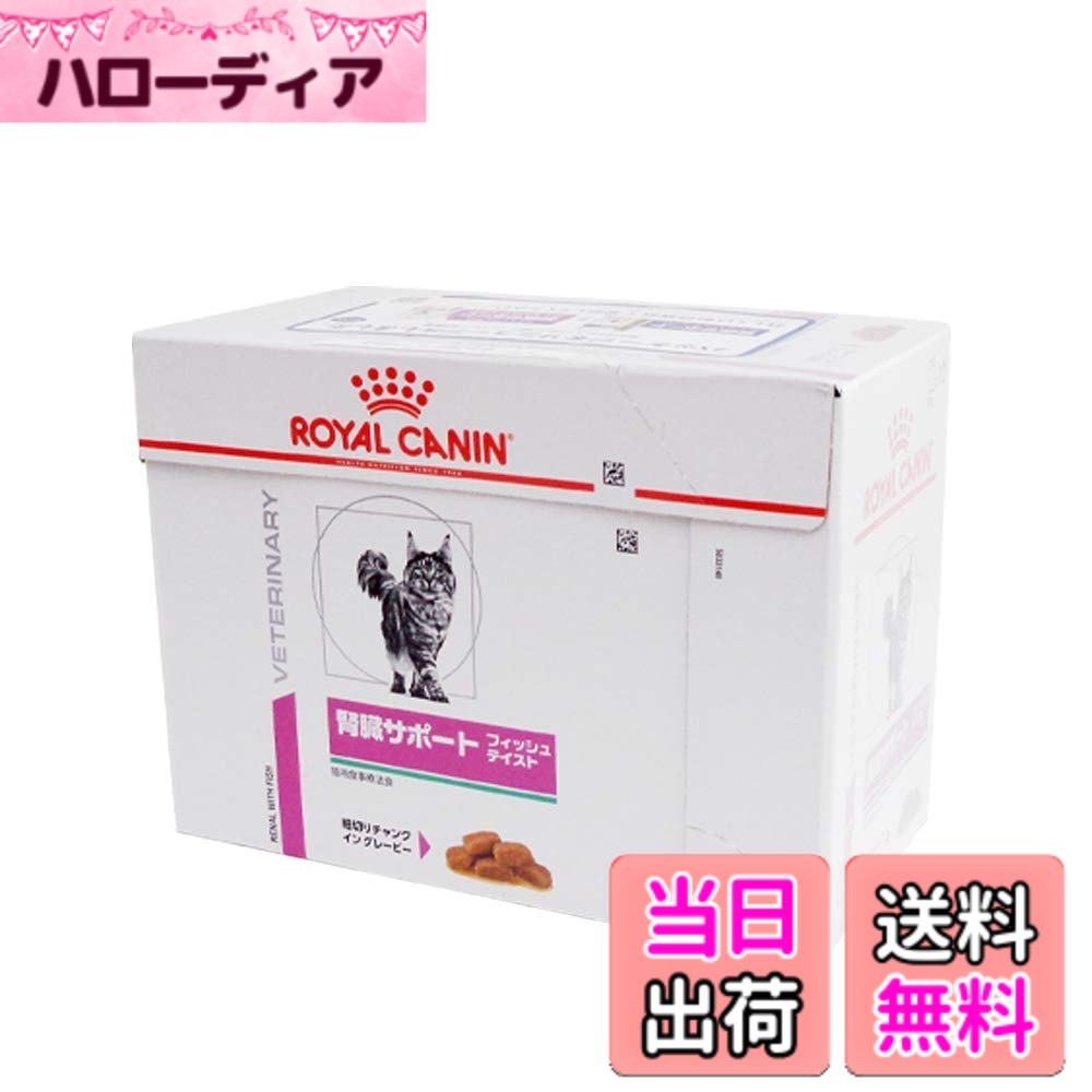 【送料無料】ロイヤルカナン療法食 腎臓サポートフィッシュテイストウエットパウチ ８５ｇx１２個 サイズ：85グラム (x 12)