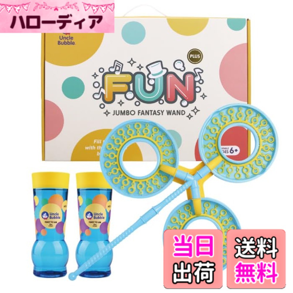 【貨物輸送無料】Uncle Bubble Fun ジャンボ・ファンタジー・ワンド (3輪っか）特製石ケン玉液 こども 赤ちゃん キッズ 差し上げ物 アウトドア 難民キャンプ でき事 演芸会 庭命のせんたく【差し上げ物】アンクル砂上の楼閣 UB912_IBB