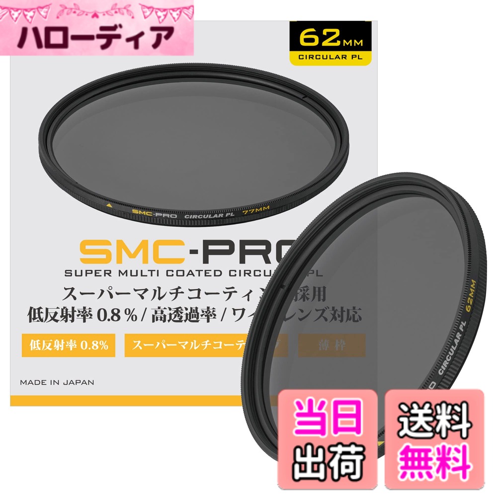 【送料無料】SMC-PROシリーズ サイズ：62mm