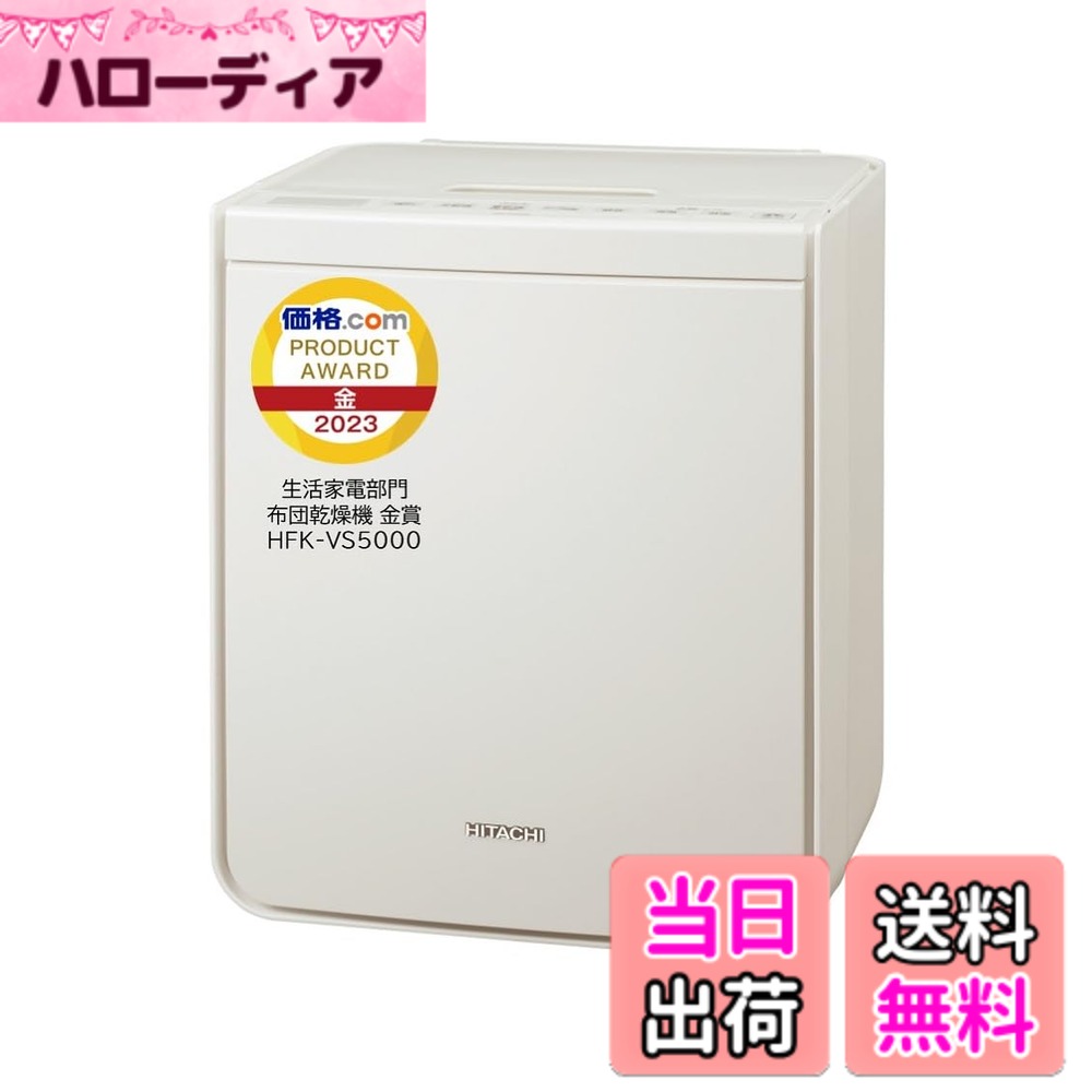 【貨物輸送無料】日立(HITACHI) ふとんかわき切る機 アッと素っ気ない 色：象牙色、大きさ：原則として