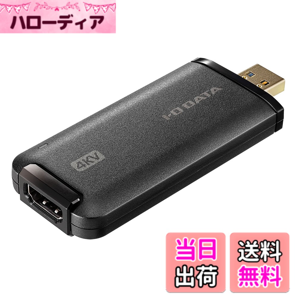 【貨物輸送無料】アイ・オー・データ USB HDMI取り替えっこアダプタ [4K相応う] ライブ配送 テレ細工物 Web円卓会議 GV-HUVC/4K