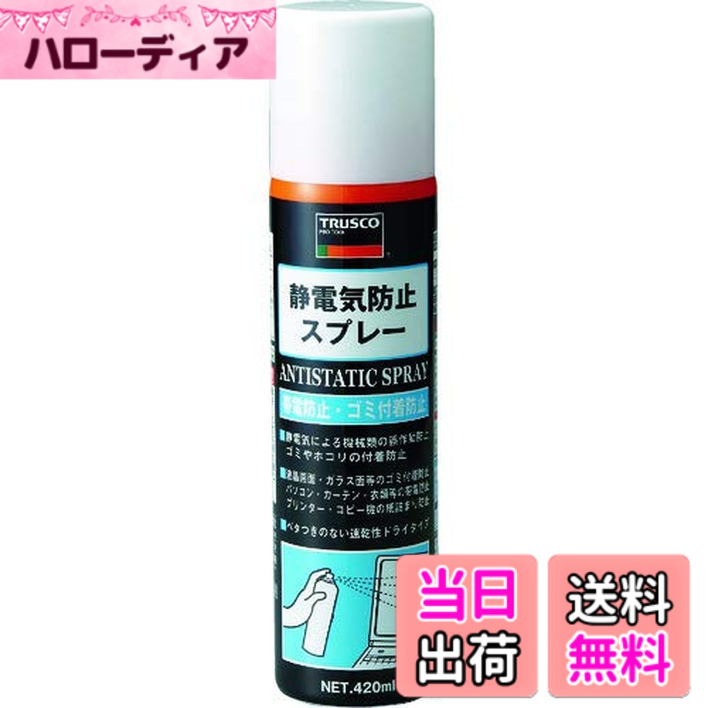 【貨物輸送無料】TRUSCO(トラスコ) 静電気押しとどめる吹き付ける 大きさ：420ml(6本)