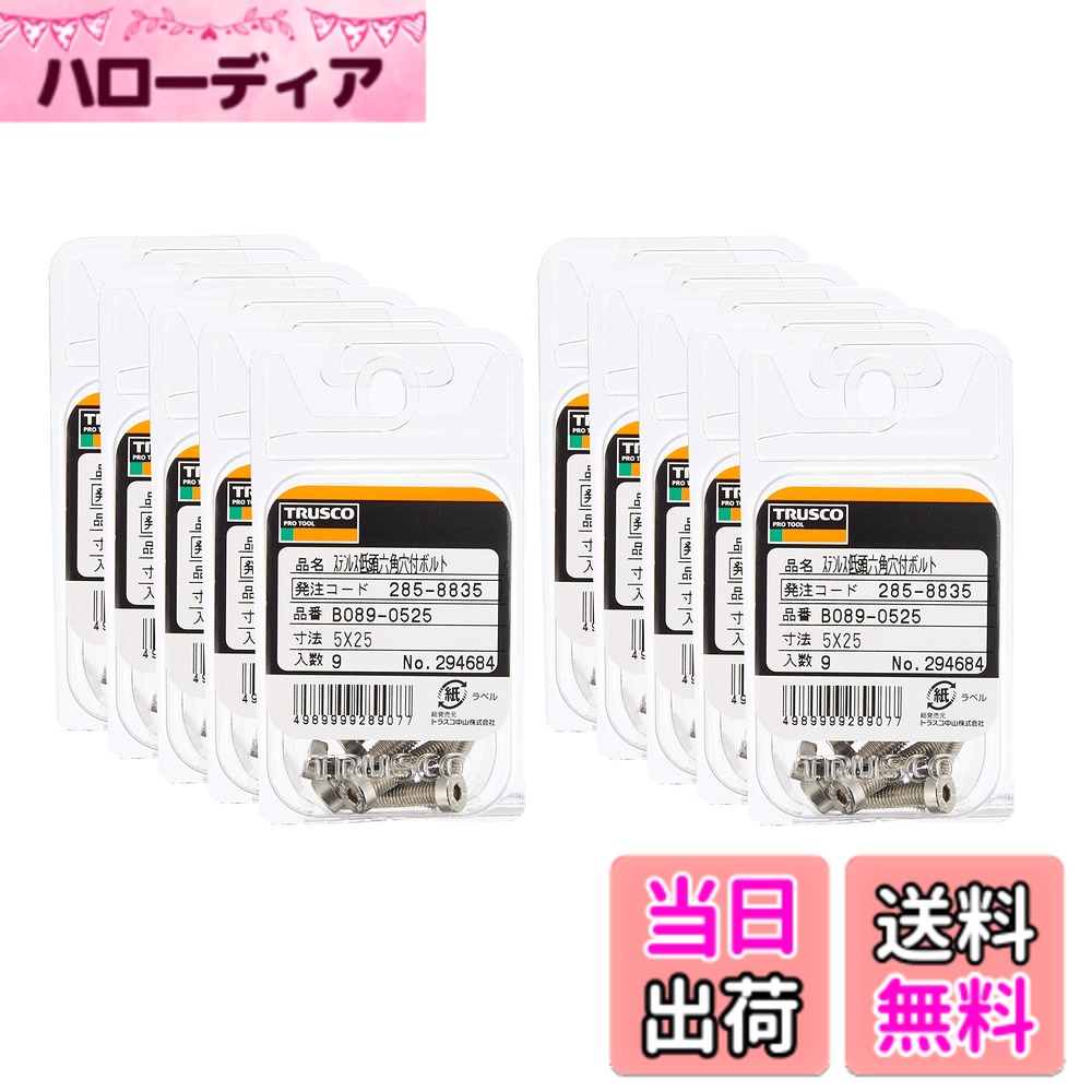 【貨物輸送無料】TRUSCO(トラスコ) 御辞儀六角穴付雄捩子 ステンレス鋼 大きさ：M5x25