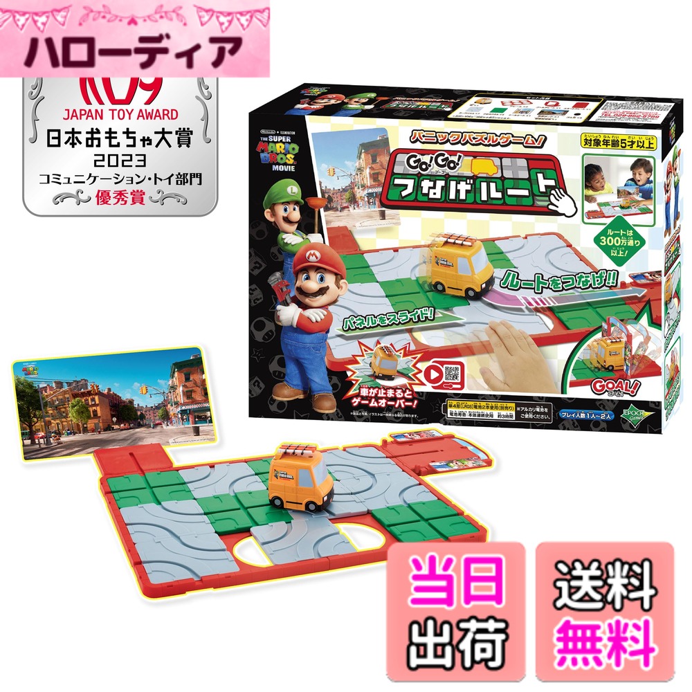 【送料無料】マリオ 色：GO!GO! つなげルート