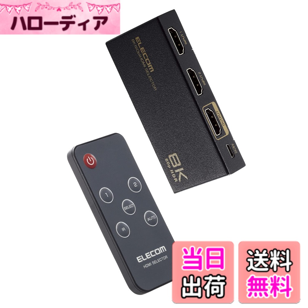 【貨物輸送無料】エレコム HDMIうつり変わり器 8K 4K 相応う 【なおなお書き4/なおなお書き3/Switch相応う】 インプット1最終生産物 自動小銃/手動うつり変わり 8K60サイクル/4K120サイクル相応う 黒いこと DH-SW8KP 色：黒いこと