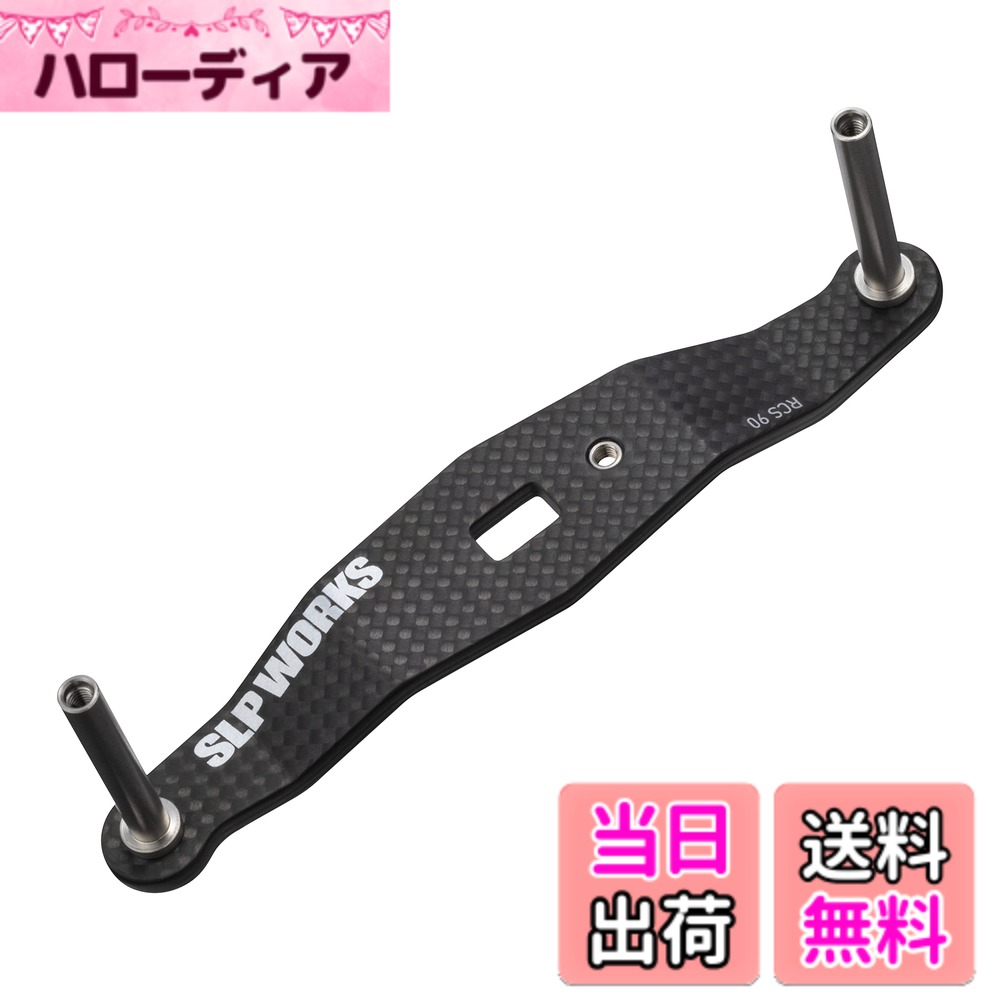 【貨物輸送無料】ダイワslpワークス(Daiwa Slp Works) 23 RCSB カーボンクランクハンドル 色：黒いこと、大いさ：90粍