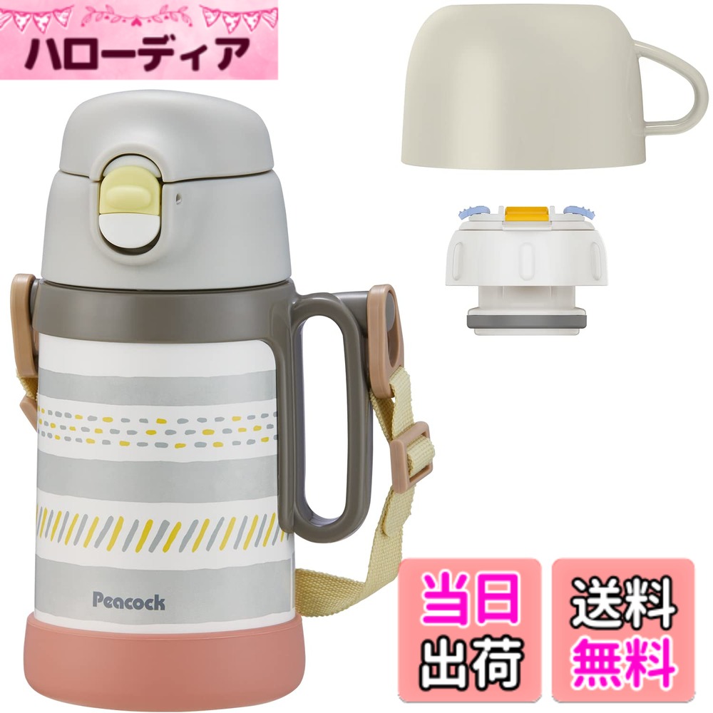 【送料無料】【コップと直飲みの2wayタイプ】 ピーコック魔法瓶 水筒 子供 2WAYタイプ グレー 450ml 保冷 保温 直飲み コップ キッズ 幼稚園 女の子 小学生 子ども ハンドル付 色：グレー、サイズ：450 ml