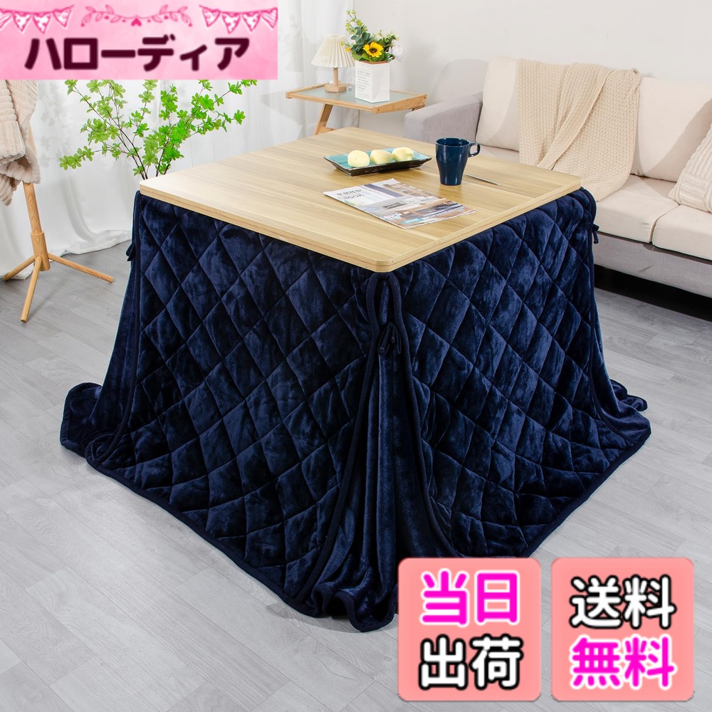 【送料無料】JEMA ハイタイプ こたつ布団 単品 ダイニングテーブル用 省スペース 色：ネイビー、サイズ：テーブル用：約240x265cm【75~80x105cm天板対応】