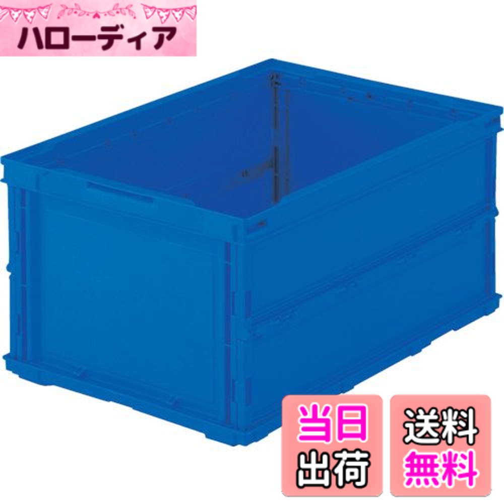 【送料無料】トラスコ中山(TRUSCO) 薄型折りたたみコンテナ カラーシリーズ 色：ダークブルー、サイズ：40L