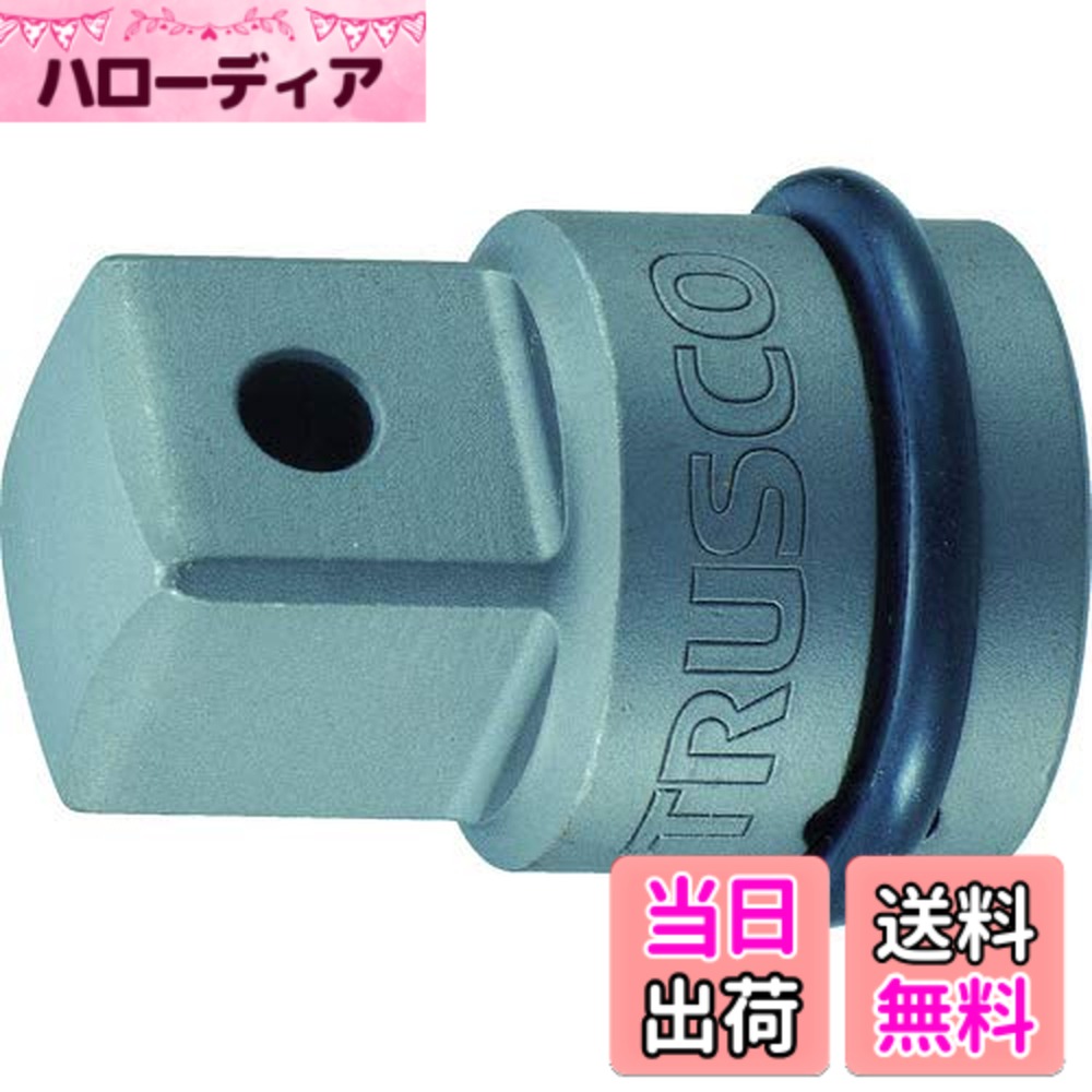 【貨物輸送無料】RUSCO(トラスコ) 差しひびき用ソケットアダプタ 大きさ：19.0粍