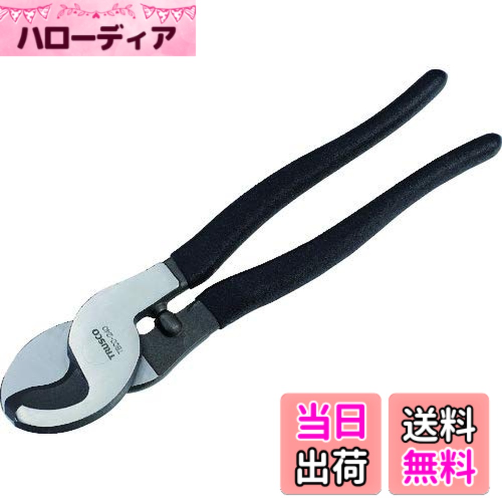 【貨物輸送無料】TRUSCO(トラスコ) ケーブルハンディカッター 大きさ：全長240MM