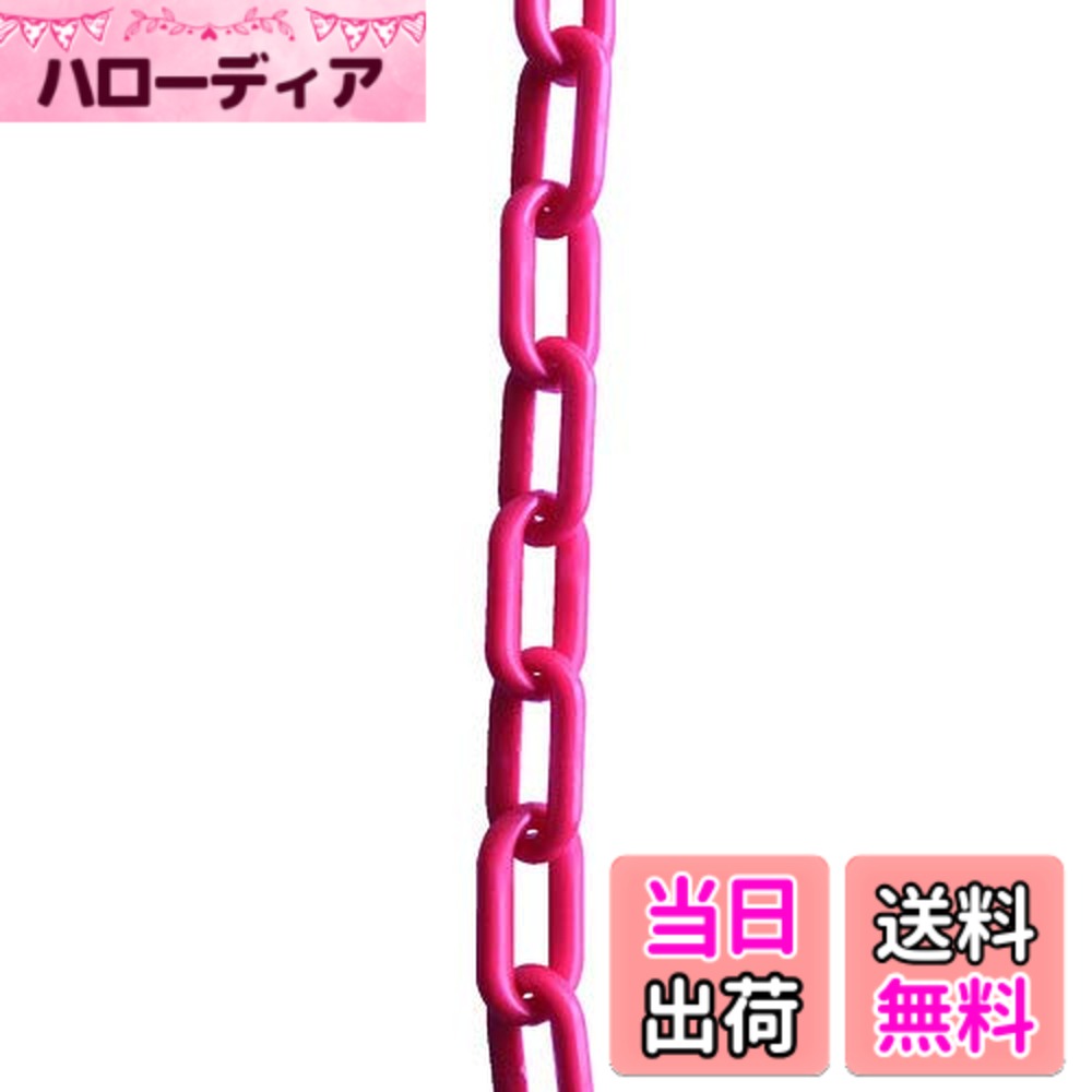 【送料無料】TRUSCO(トラスコ) プラチェーン 色：レッド、サイズ：2M