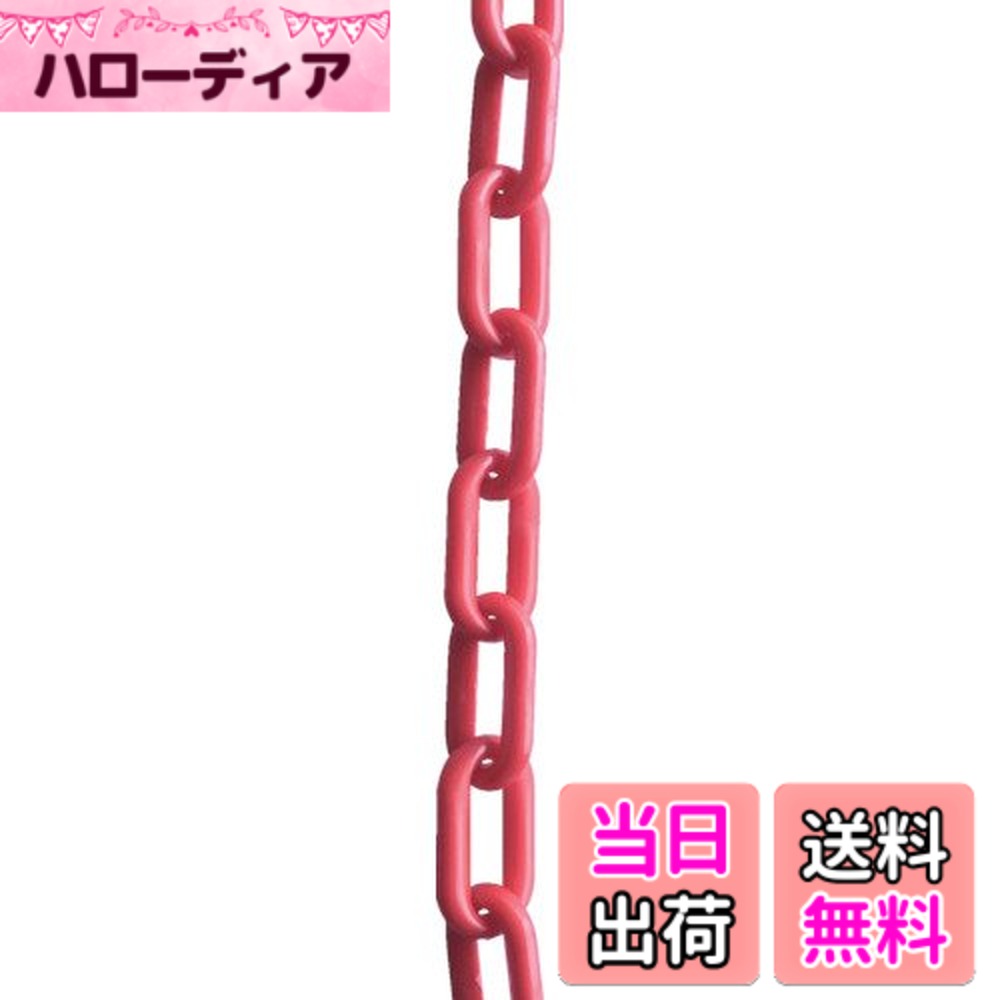 【送料無料】TRUSCO(トラスコ) プラチェーン 色：レッド、サイズ：6M