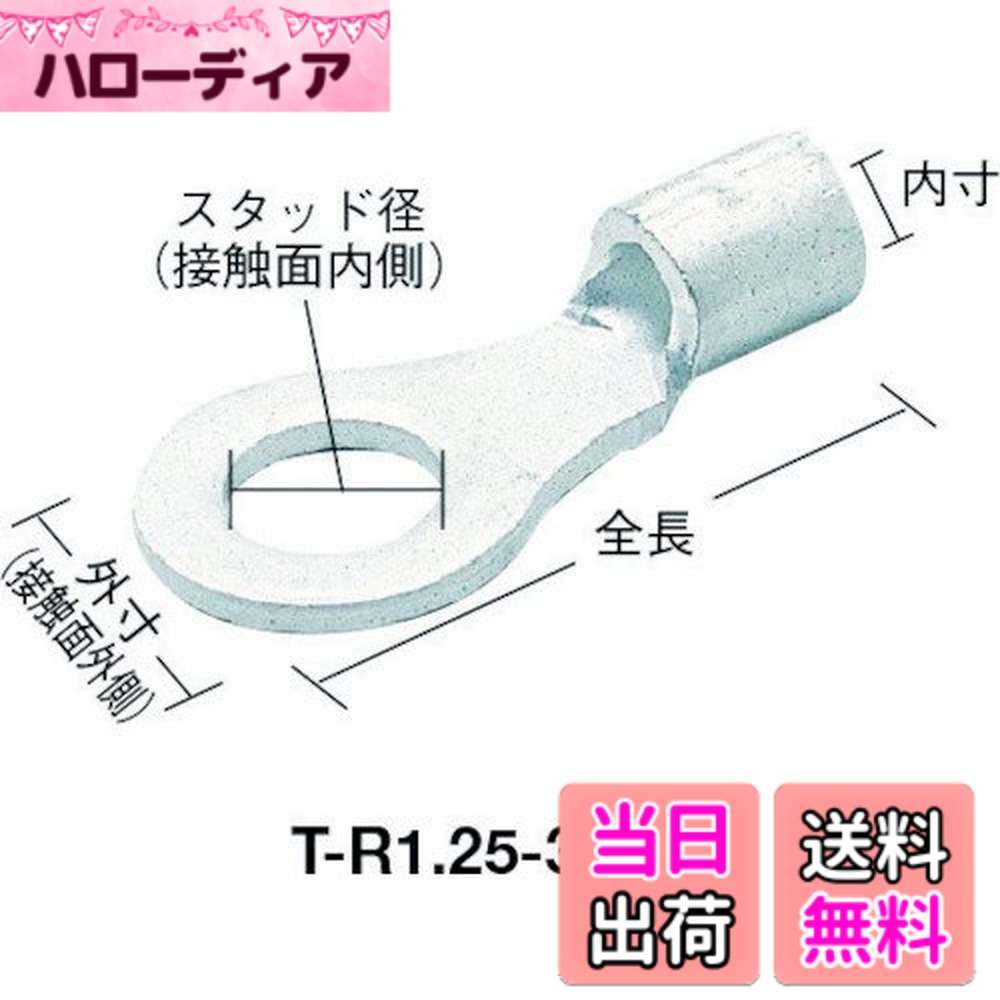 【貨物輸送無料】TRUSCO(トラスコ) 裸圧着端子丸形 陰電子部分品端子/停留所 大きさ：Φ6.4