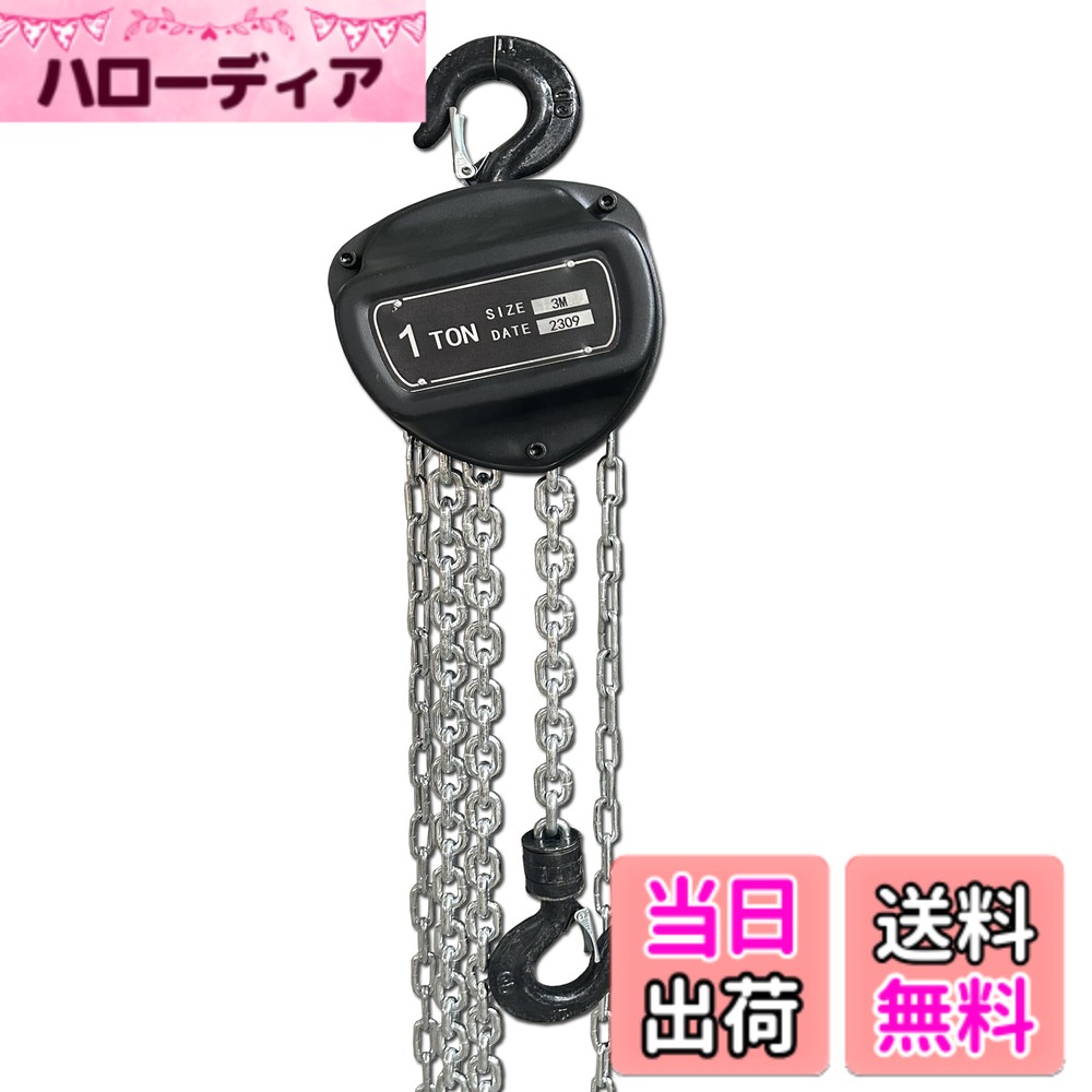 【貨物輸送無料】手動式チェーン店立ちはだかる 1ton 3m 色：黒いこと