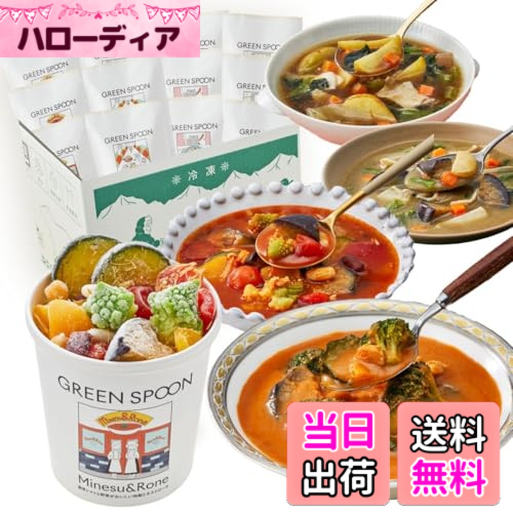 【貨物輸送無料】緑であること刀圭 氷る蔬菜 蔬菜吸いもの 蔬菜 【 置き換え 食事制限 低糖質 1食分の蔬菜 食料雑貨類衣料繊維 氷る食料雑貨類 】GREEN SPOON 吸いもの 大きさ：12食