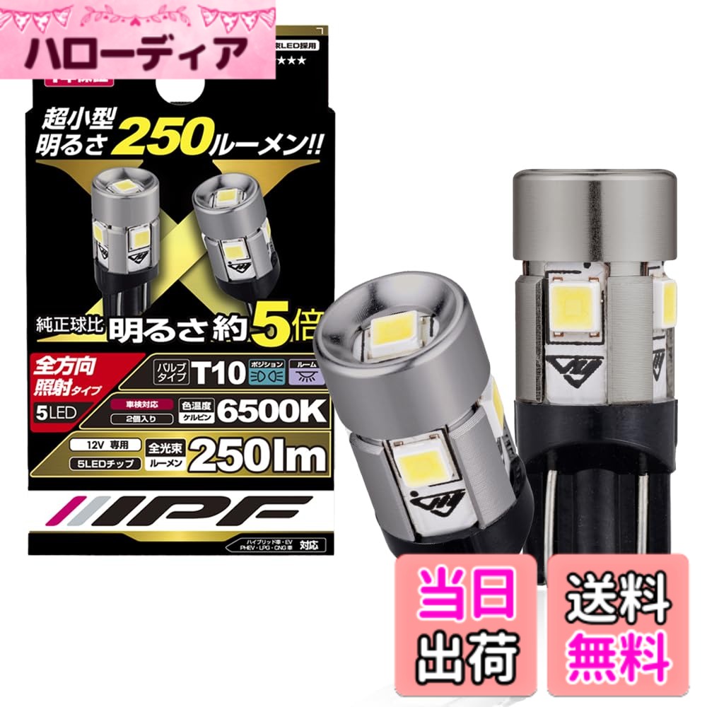 【送料無料】IPF ポジションランプ LED T10 バルブ サイズ:2個 (x 1)