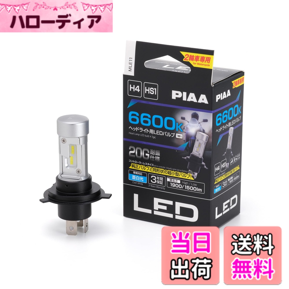【送料無料】PIAA バイク用ヘッドライトバルブ LED バリエーション 色:6600K、サイズ:1個 (x 1)