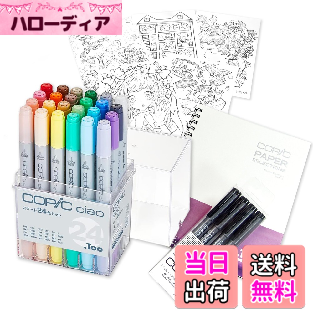【貨物輸送無料】コピック(COPIC) Too コピック チャオ 乗り掛かる 日本製 多色 挿し画目じるし 目じるし 目じるし書きもの 色：24色 筆記具-日用品雑貨・文房具・手芸