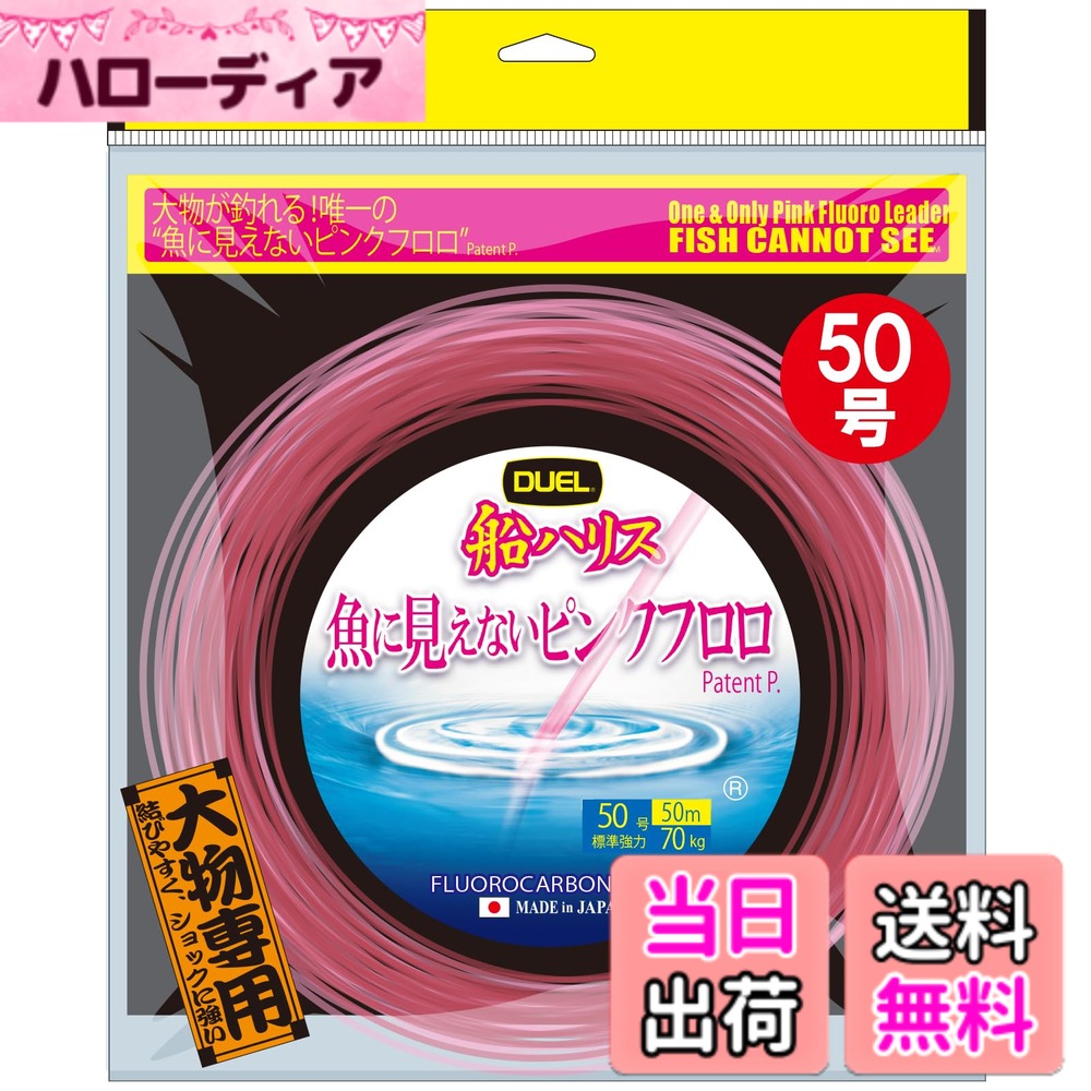 【貨物輸送無料】果たし合い(DUEL)魚に見えないピンクフロロ 船ハリス大立て者 50m 18~120号 色：ステルスピンク、大いさ：50号