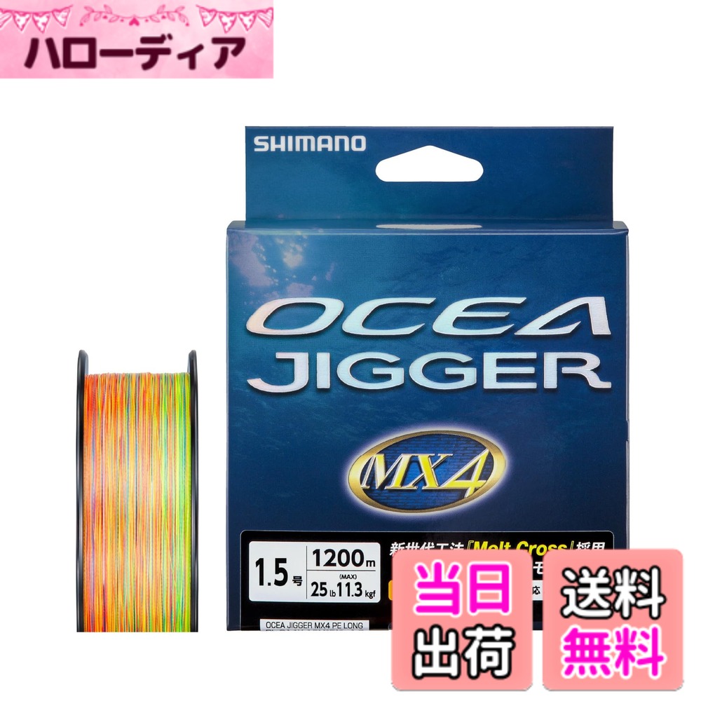 【貨物輸送無料】シマノ(SHIMANO) PE伝達ルート オシアジガー MX4 PE 各種 [PL-O74P/PL-O94P/PL-O14X] 色：マルチ色合い、大いさ：1.5号(25重量ポンド) 研削工具-エアアングルグラインダー