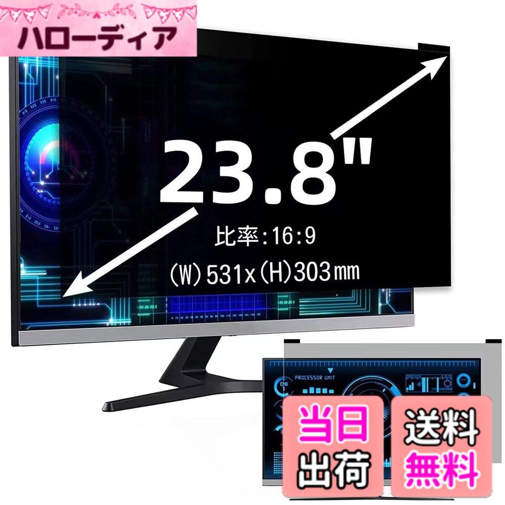 【送料無料】マグネット式 プライバシーフィルター 覗き見防止フィルター ブルーライトカット ノートブック型 パソコン PC モニター 液晶保護フィルム 反射防止 両面使用可能 着脱簡単 サイズ：23.8インチ(16:9)
