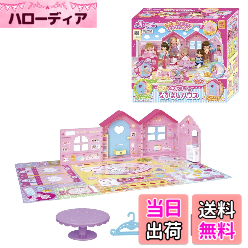 【送料無料】パイロットコーポレーション(PILOT CORPORATION) メルちゃん おせわパーツ 色：みんなであそぼ! なかよしハウス、サイズ：大