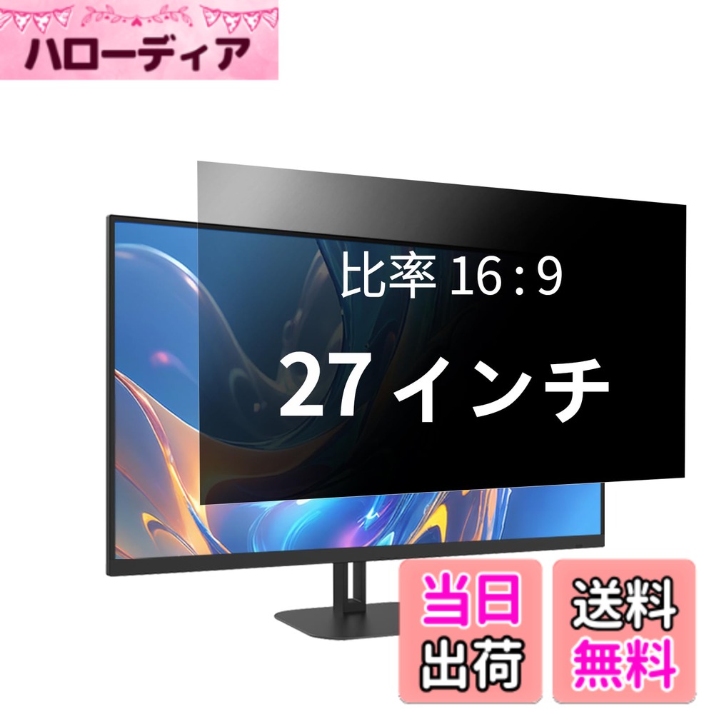 【送料無料】覗き見防止フィルター プライバシーフィルター ノートパソコン 覗き見防止フィルム PC のぞき見防止フィルム ブルーライトカット AnnTec 両面使用 着脱簡単 反射防止 液晶保護 サイズ：27インチ 16:9 5,235円
