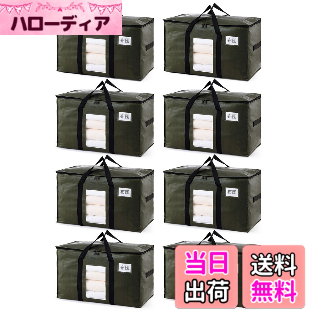 【送料無料】TAILI 大きいバッグ 収納ケース 引越しバッグ 布団収納バッグ 大容量 色:グリーン、サイズ:8枚入